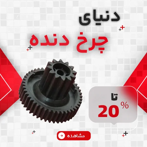 دنیای چرخ دنده 1