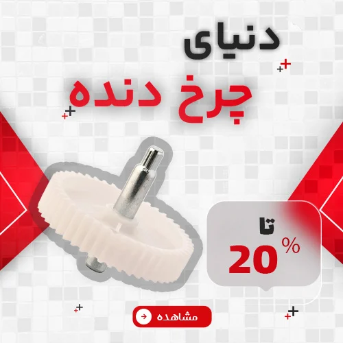 دنیای چرخ دنده2