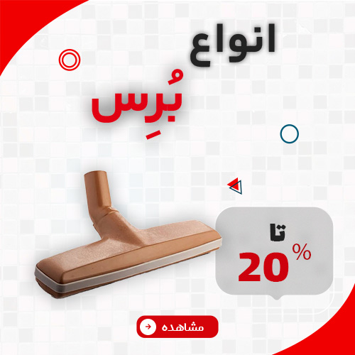 انواع برس 1