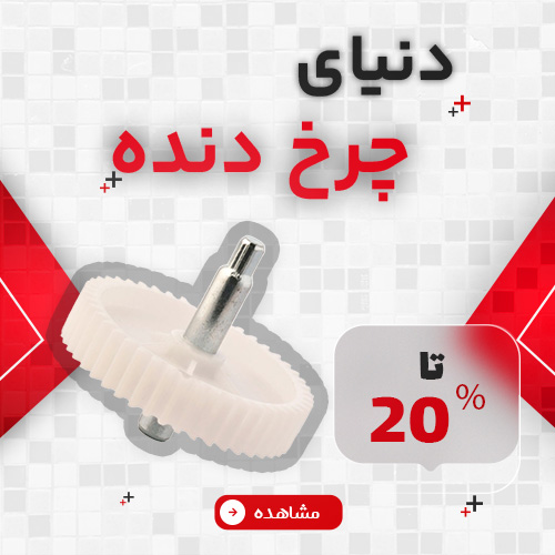 دنیای چرخ دنده2